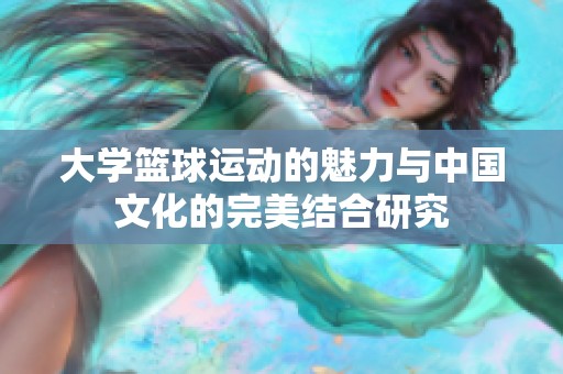 大學(xué)籃球運動的魅力與中國文化的完美結(jié)合研究