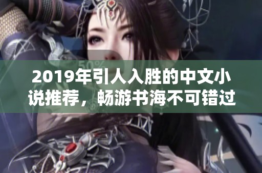 2019年引人入勝的中文小說推薦，暢游書海不可錯(cuò)過的佳作