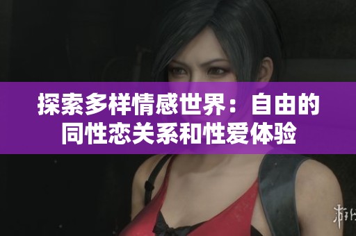 探索多樣情感世界：自由的同性戀關(guān)系和性愛體驗