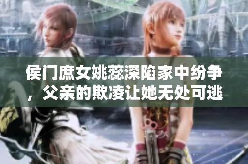 侯門庶女姚蕊深陷家中紛爭(zhēng)，父親的欺凌讓她無(wú)處可逃