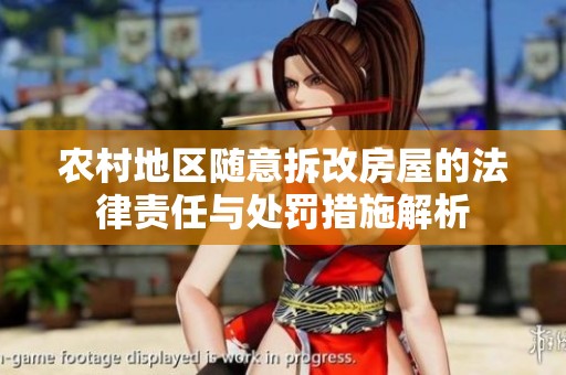 農(nóng)村地區(qū)隨意拆改房屋的法律責任與處罰措施解析