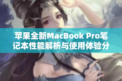 蘋(píng)果全新MacBook Pro筆記本性能解析與使用體驗(yàn)分享