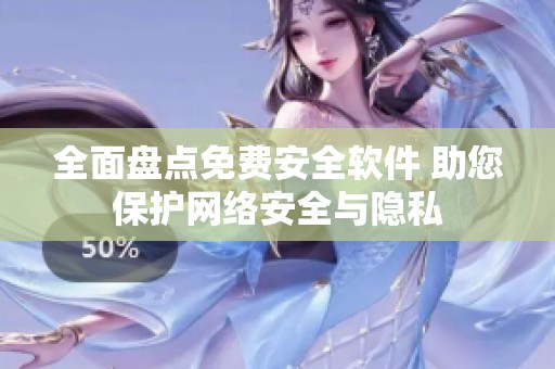 全面盤點免費安全軟件 助您保護網(wǎng)絡(luò)安全與隱私