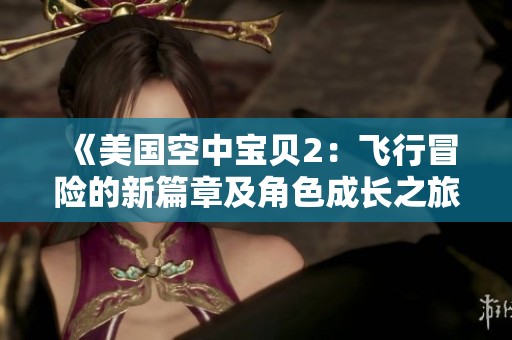 《美國空中寶貝2：飛行冒險的新篇章及角色成長之旅》