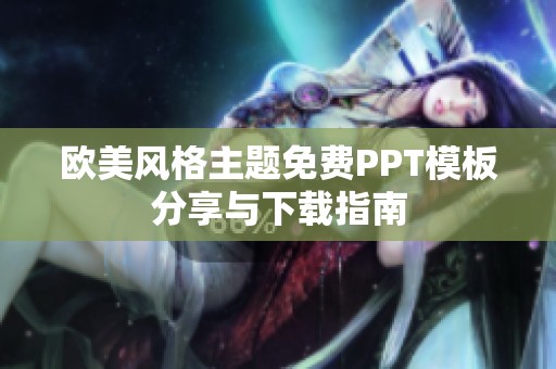 歐美風(fēng)格主題免費(fèi)PPT模板分享與下載指南