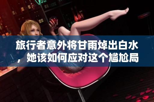 旅行者意外將甘雨焯出白水，她該如何應(yīng)對這個尷尬局面呢