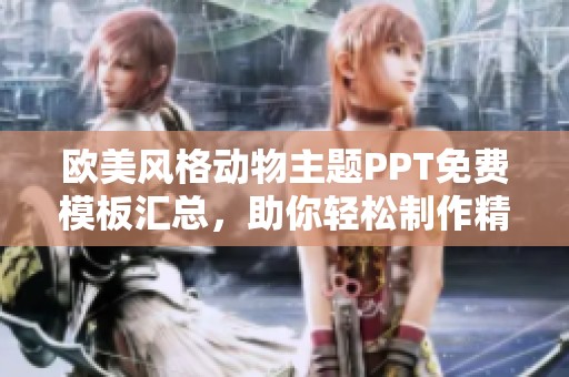 歐美風(fēng)格動(dòng)物主題PPT免費(fèi)模板匯總，助你輕松制作精彩演示