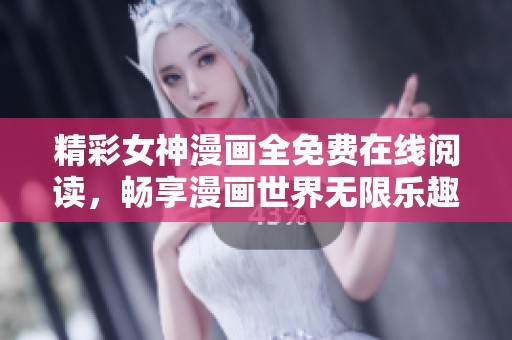精彩女神漫畫全免費在線閱讀，暢享漫畫世界無限樂趣