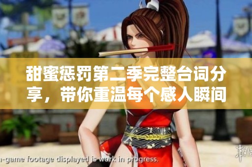 甜蜜懲罰第二季完整臺(tái)詞分享，帶你重溫每個(gè)感人瞬間