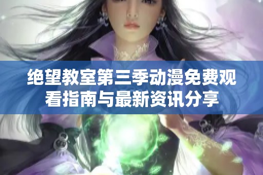 絕望教室第三季動(dòng)漫免費(fèi)觀看指南與最新資訊分享