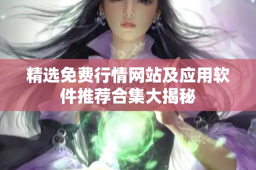 精選免費(fèi)行情網(wǎng)站及應(yīng)用軟件推薦合集大揭秘