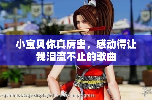 小寶貝你真厲害，感動得讓我淚流不止的歌曲