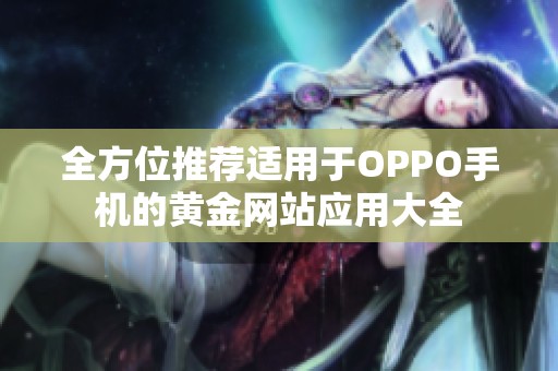 全方位推薦適用于OPPO手機的黃金網(wǎng)站應(yīng)用大全