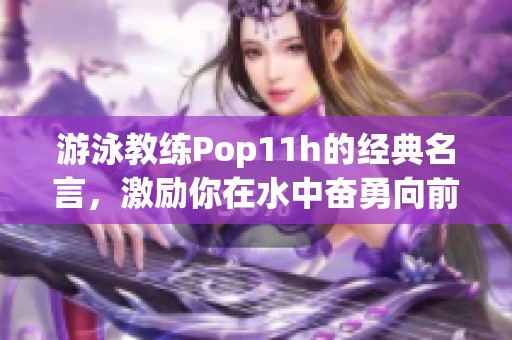游泳教練Pop11h的經(jīng)典名言，激勵(lì)你在水中奮勇向前