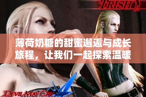 薄荷奶糖的甜蜜邂逅與成長旅程，讓我們一起探索溫暖與感動