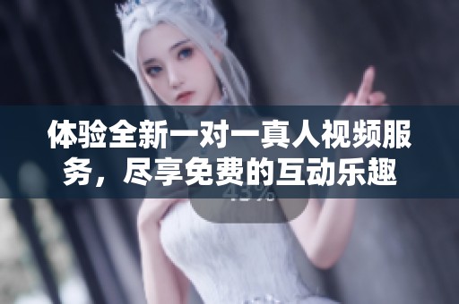 體驗全新一對一真人視頻服務，盡享免費的互動樂趣