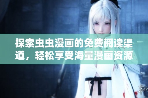 探索蟲蟲漫畫的免費閱讀渠道，輕松享受海量漫畫資源