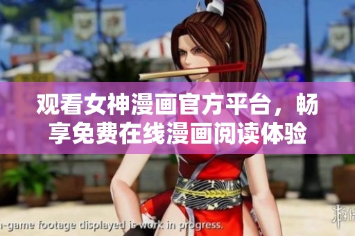 觀看女神漫畫官方平臺(tái)，暢享免費(fèi)在線漫畫閱讀體驗(yàn)