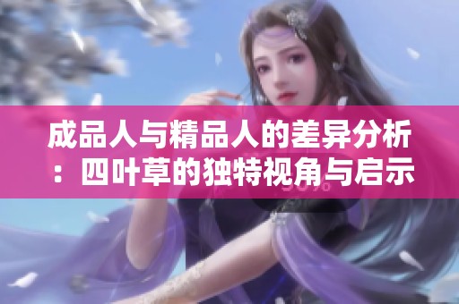 成品人與精品人的差異分析：四葉草的獨特視角與啟示
