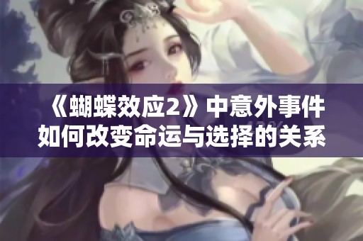 《蝴蝶效應(yīng)2》中意外事件如何改變命運與選擇的關(guān)系
