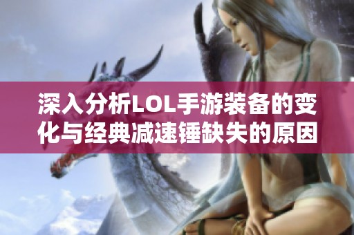 深入分析LOL手游裝備的變化與經(jīng)典減速錘缺失的原因和影響