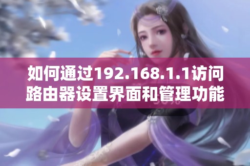 如何通過192.168.1.1訪問路由器設(shè)置界面和管理功能