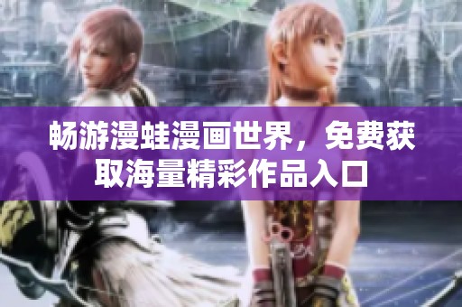 暢游漫蛙漫畫世界，免費獲取海量精彩作品入口