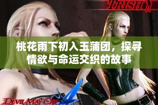 桃花雨下初入玉蒲團(tuán)，探尋情欲與命運交織的故事