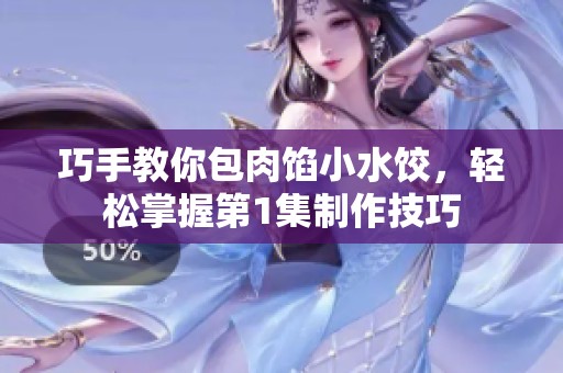 巧手教你包肉餡小水餃，輕松掌握第1集制作技巧