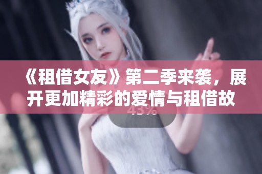 《租借女友》第二季來襲，展開更加精彩的愛情與租借故事