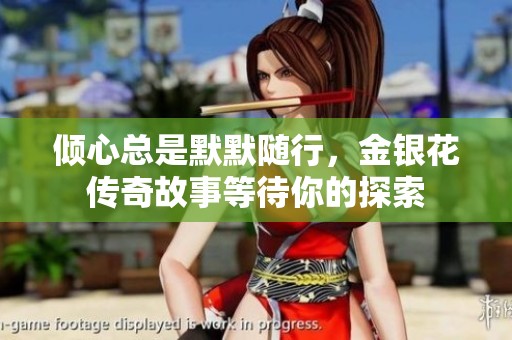 傾心總是默默隨行，金銀花傳奇故事等待你的探索