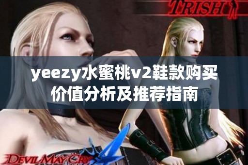 yeezy水蜜桃v2鞋款購(gòu)買價(jià)值分析及推薦指南
