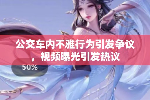 公交車內(nèi)不雅行為引發(fā)爭(zhēng)議，視頻曝光引發(fā)熱議