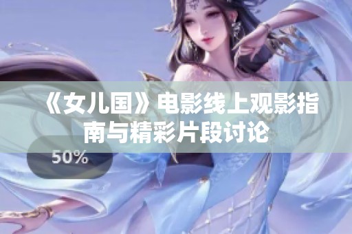 《女兒國》電影線上觀影指南與精彩片段討論