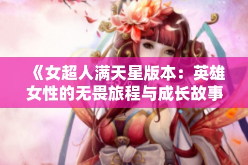 《女超人滿天星版本：英雄女性的無畏旅程與成長故事》