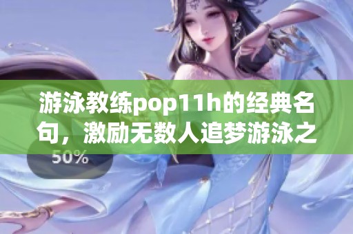 游泳教練pop11h的經典名句，激勵無數人追夢游泳之旅