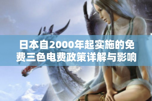 日本自2000年起實施的免費三色電費政策詳解與影響分析