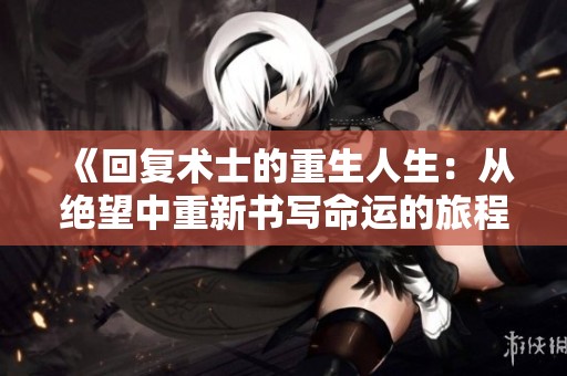 《回復術士的重生人生：從絕望中重新書寫命運的旅程》