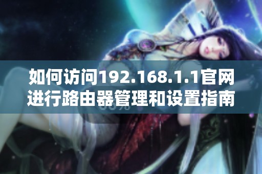 如何訪問192.168.1.1官網(wǎng)進行路由器管理和設置指南