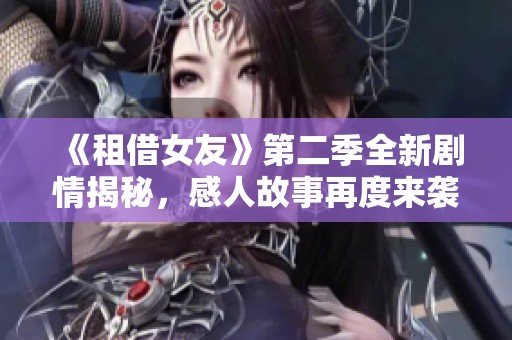 《租借女友》第二季全新劇情揭秘，感人故事再度來襲