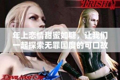 年上戀情甜蜜如糖，讓我們一起探索無罪國度的可口故事