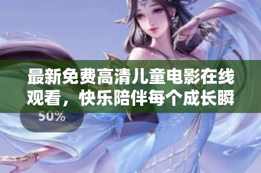 最新免費高清兒童電影在線觀看，快樂陪伴每個成長瞬間