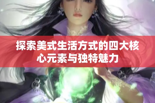 探索美式生活方式的四大核心元素與獨特魅力