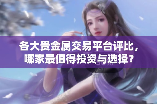 各大貴金屬交易平臺評比，哪家最值得投資與選擇？