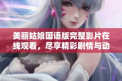 美麗姑娘國語版完整影片在線觀看，盡享精彩劇情與動人畫面