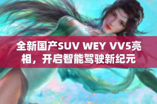 全新國產(chǎn)SUV WEY VV5亮相，開啟智能駕駛新紀(jì)元