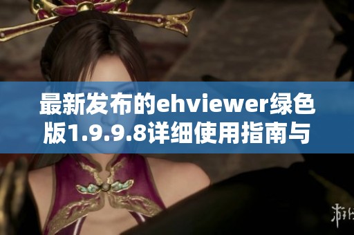 最新發(fā)布的ehviewer綠色版1.9.9.8詳細使用指南與下載鏈接