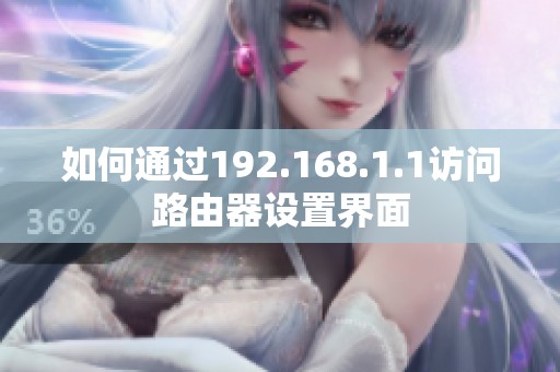 如何通過(guò)192.168.1.1訪問(wèn)路由器設(shè)置界面