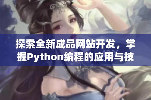 探索全新成品網(wǎng)站開發(fā)，掌握Python編程的應(yīng)用與技巧