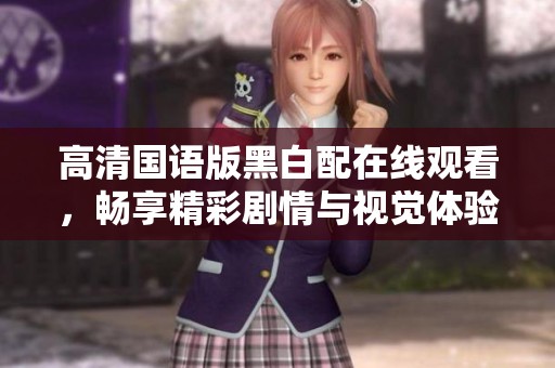 高清國語版黑白配在線觀看，暢享精彩劇情與視覺體驗